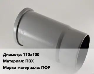 Патрубок 110х100 ПВХ ПФР